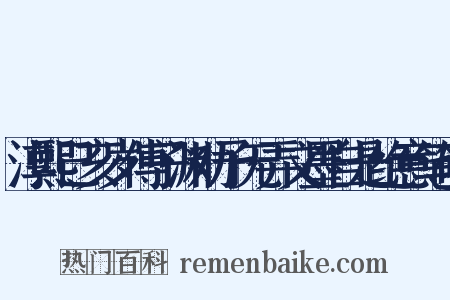 淳熙己亥岁傅子渊劝予无弄文墨自是绝意笔研是什么意思的图片